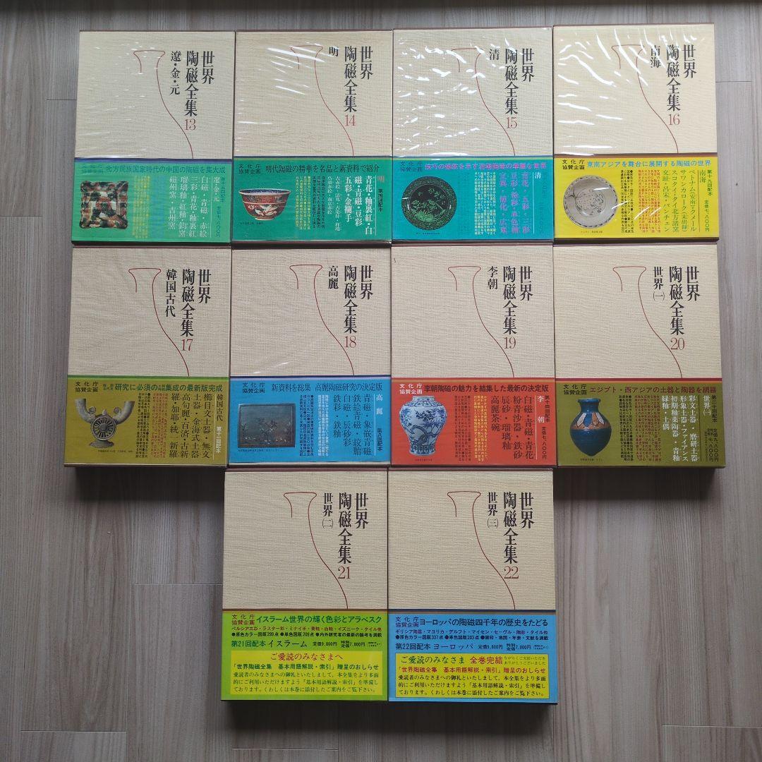 小学館　「世界陶磁全集」全22巻セット