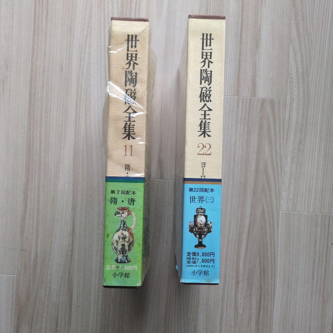 小学館　「世界陶磁全集」全22巻セット