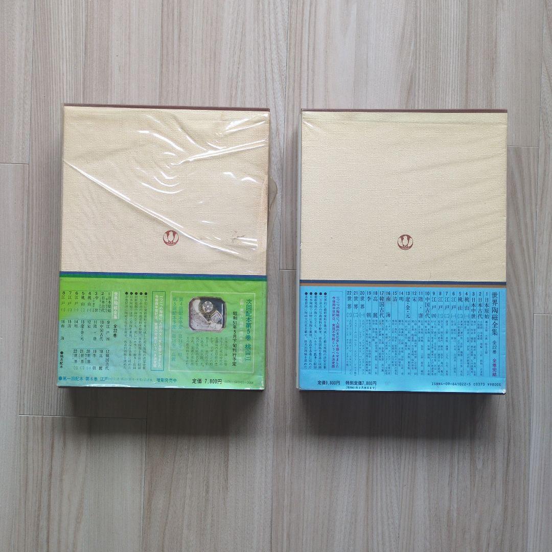 小学館　「世界陶磁全集」全22巻セット