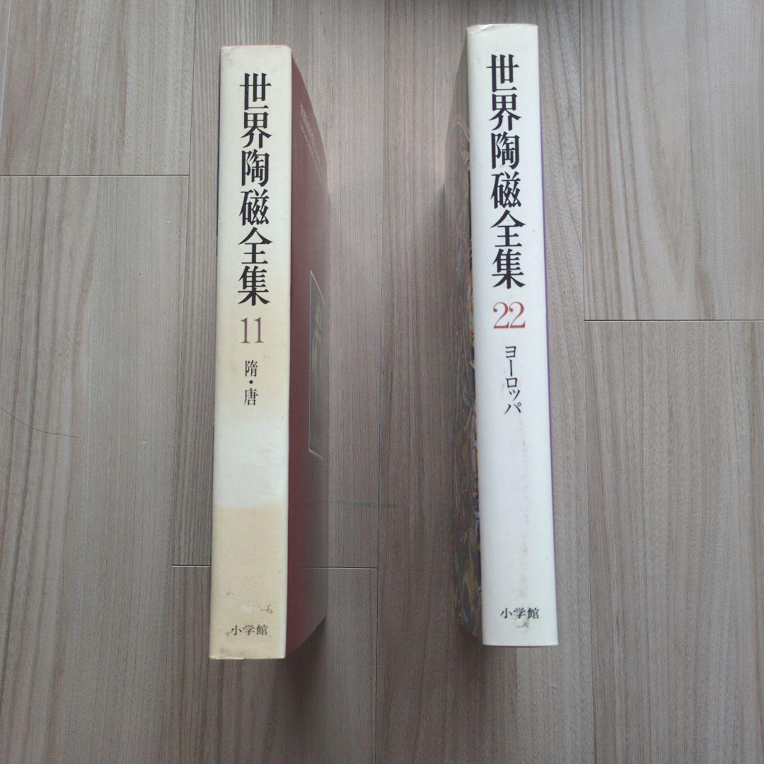 小学館　「世界陶磁全集」全22巻セット