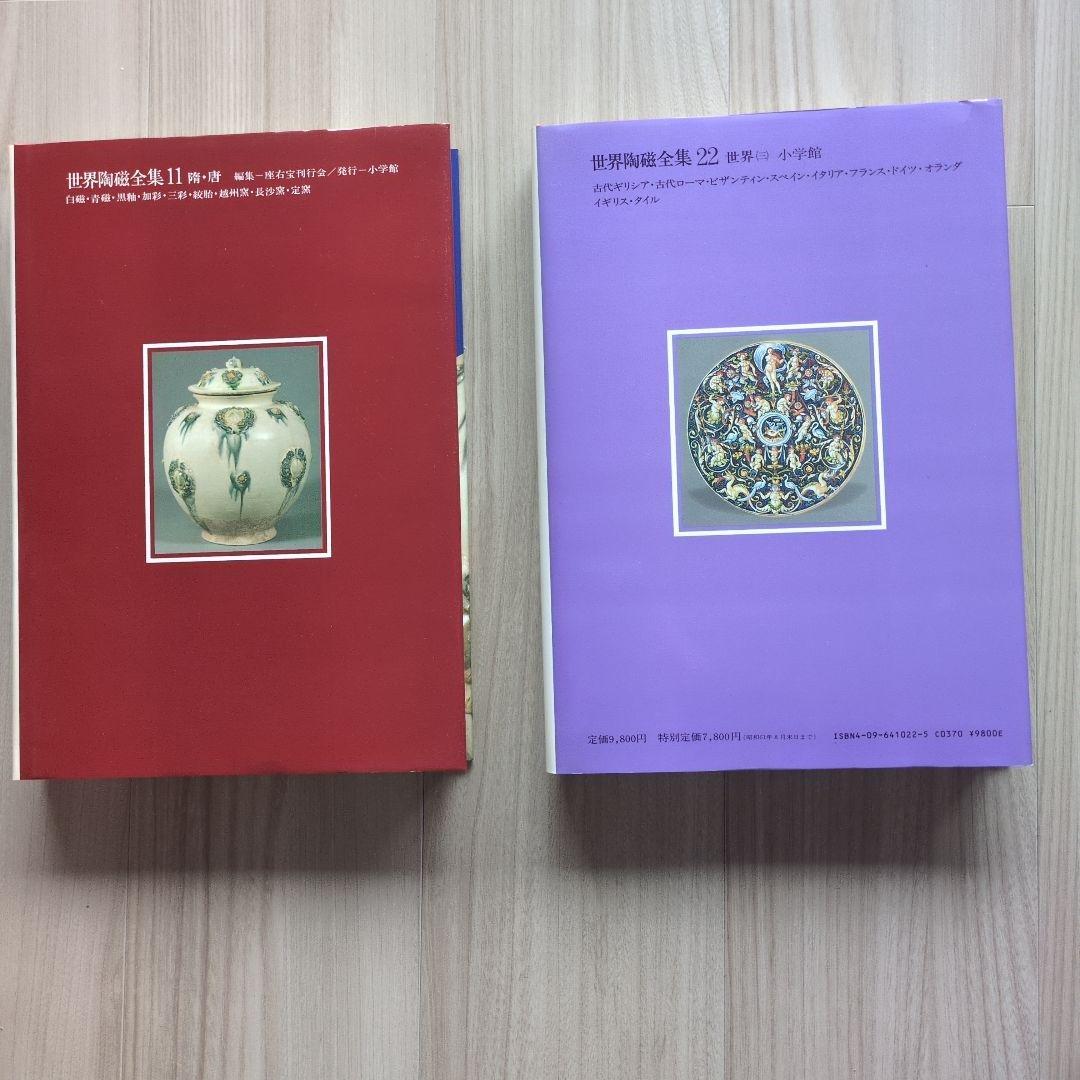 小学館　「世界陶磁全集」全22巻セット
