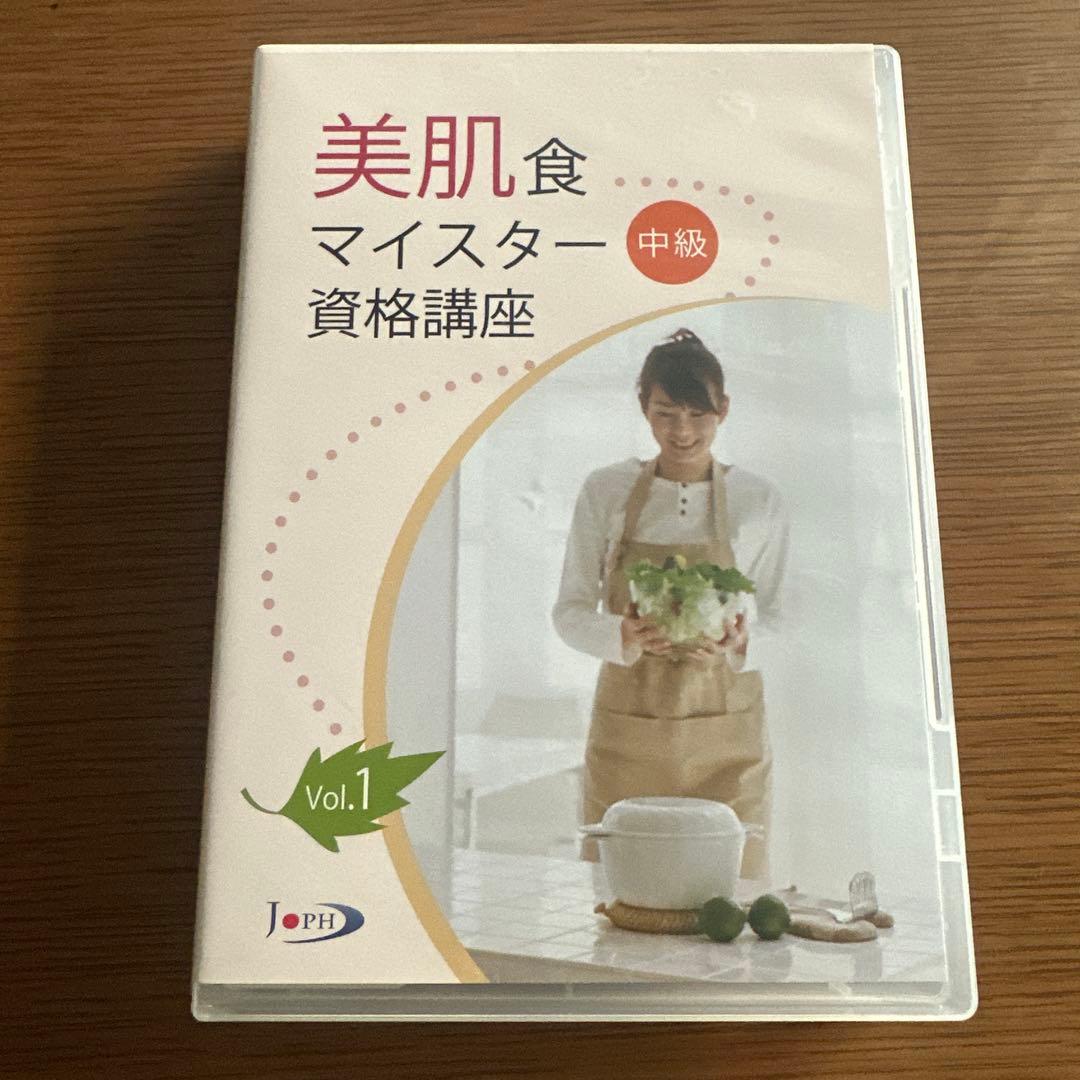 美肌食マイスター 中級 資格講座 8枚組
