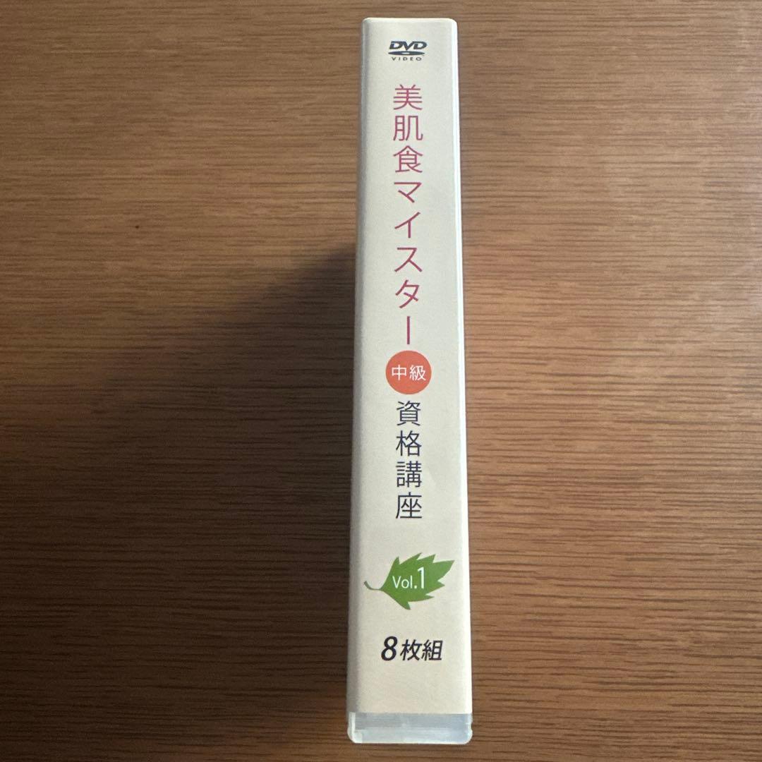 美肌食マイスター 中級 資格講座 8枚組