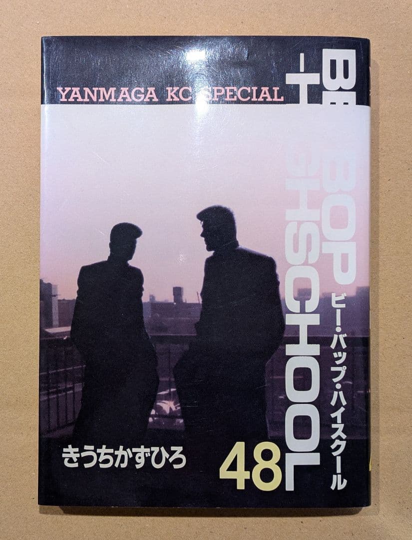 BOP HIGH SCHOOL　ビーバップハイスクール　48巻　初版