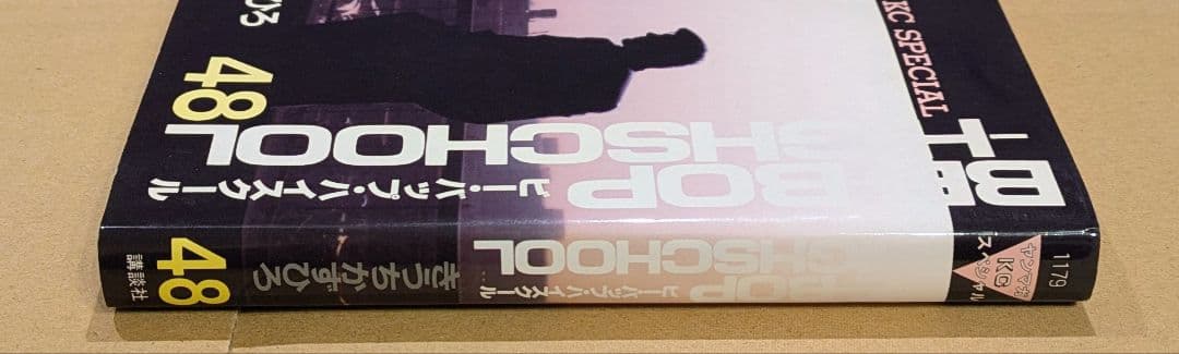BOP HIGH SCHOOL　ビーバップハイスクール　48巻　初版