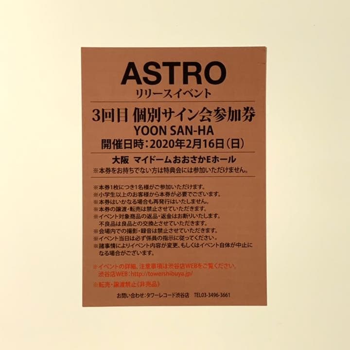 ASTRO サナ サイン会