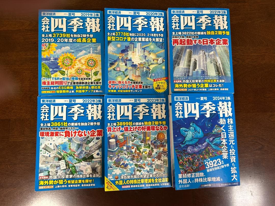 会社四季報3集 夏号　2019年～2024年 東洋経済新報社 6冊セット販売