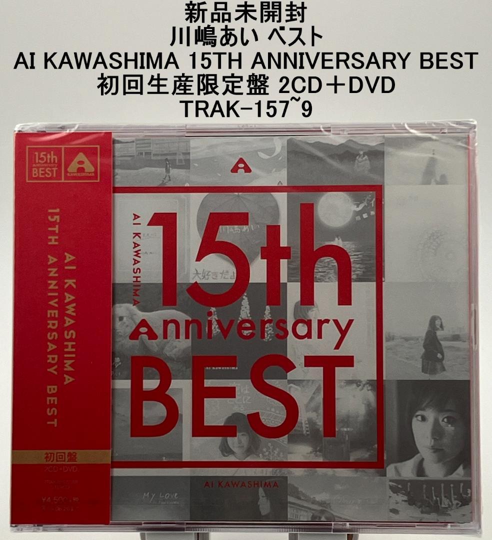 新品未開封 川嶋あい ベスト 15TH ANNIVERSARY BEST 初回盤