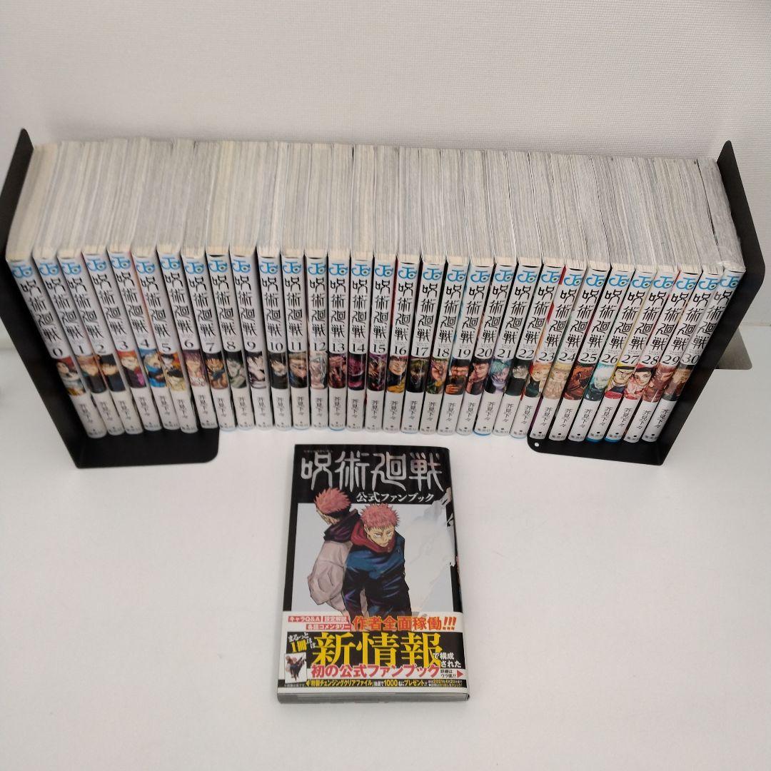 【2冊新品★全巻帯付き★公式ファンブック付き】呪術廻戦★0-30巻★完結