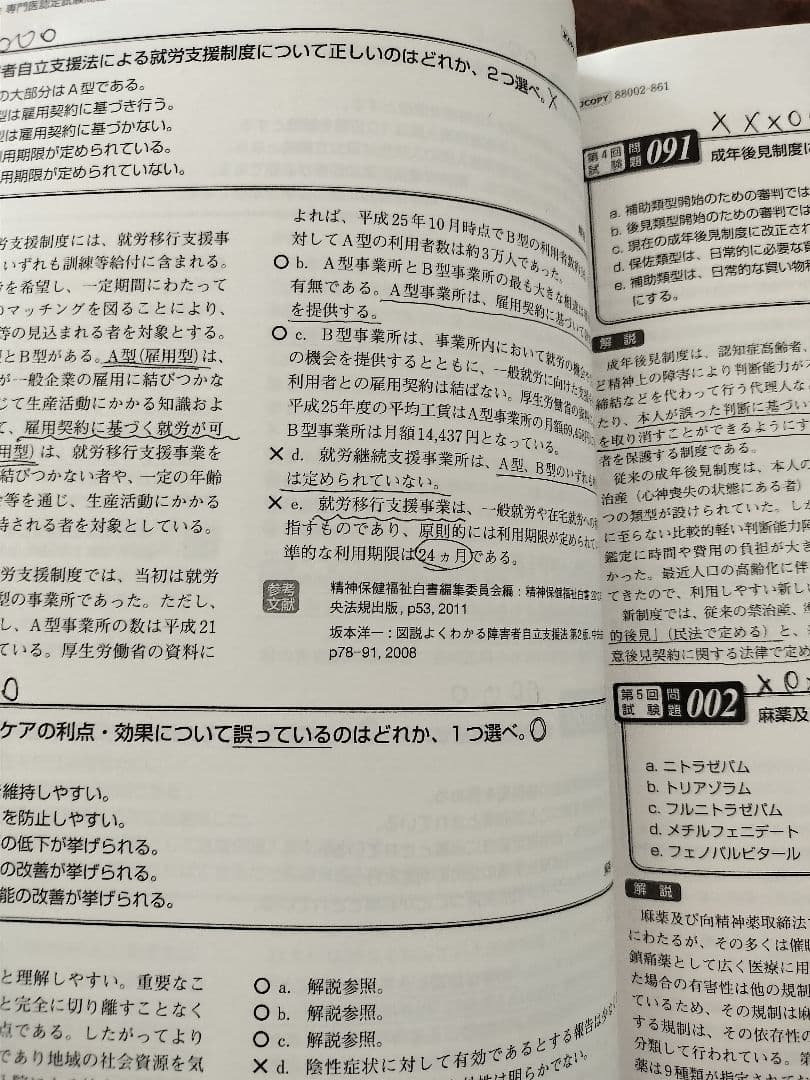 日本精神神経学会 精神科専門医認定試験問題 3冊セット 第1回〜第9回
