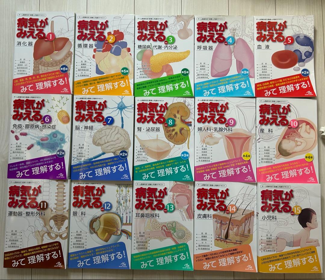 病気がみえる 1-15巻 セット