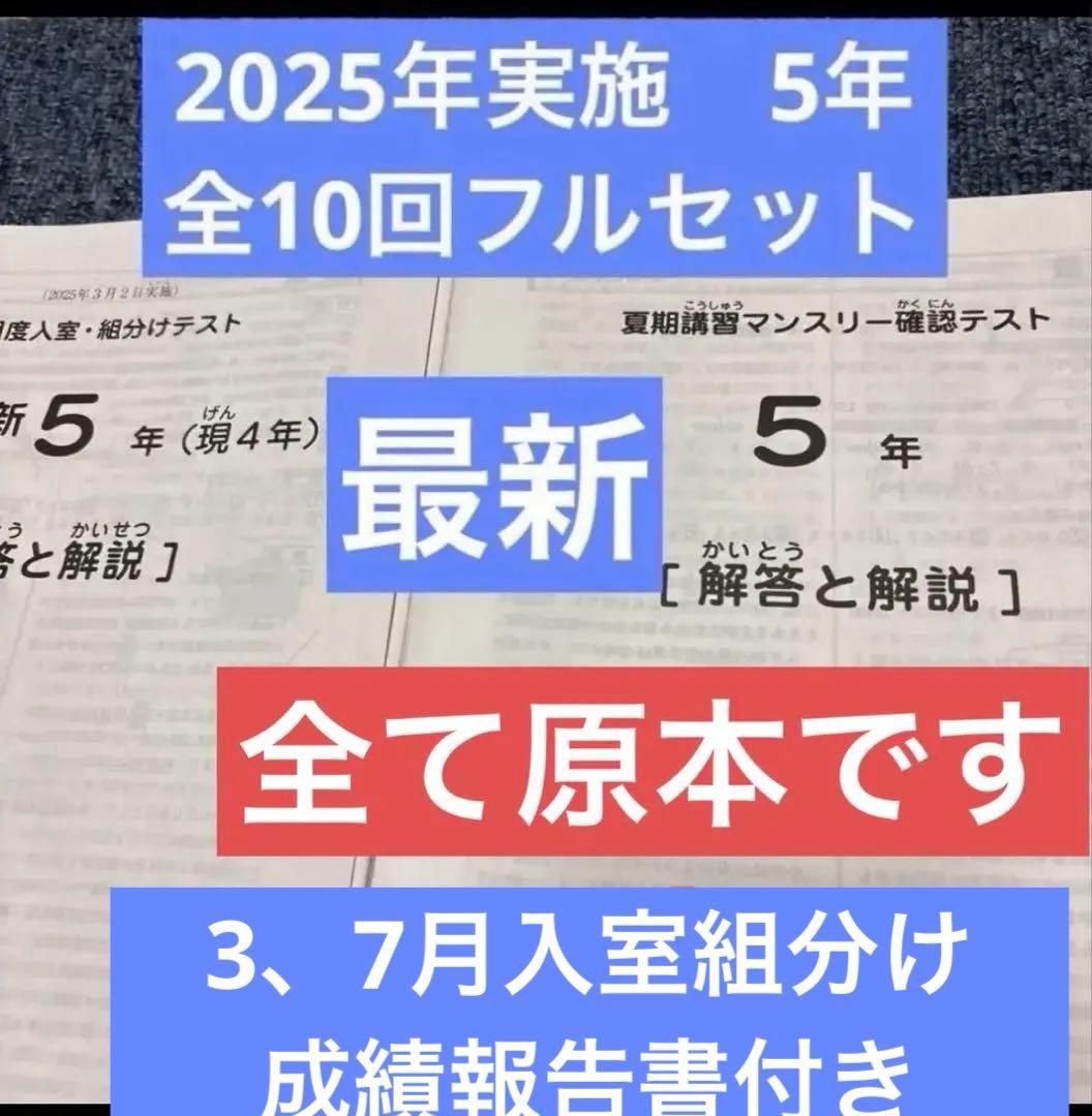 2025年最新サピックス5年3月度入室組分けマンスリー確認フルセット全10回原本