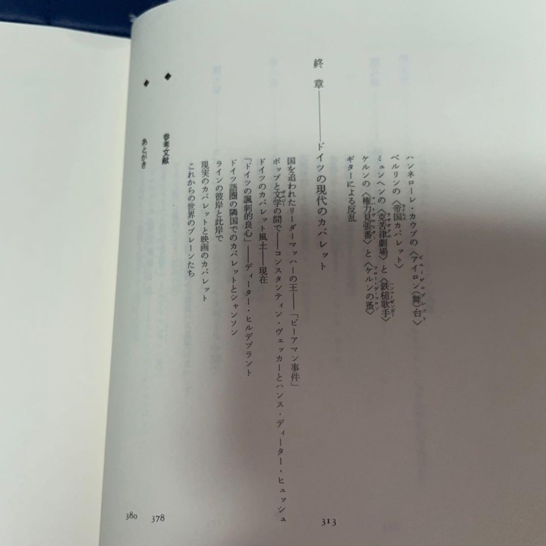 二千円引　能登地震寄付　キャバレーの文化史 II　ファシズム・戦後・現代