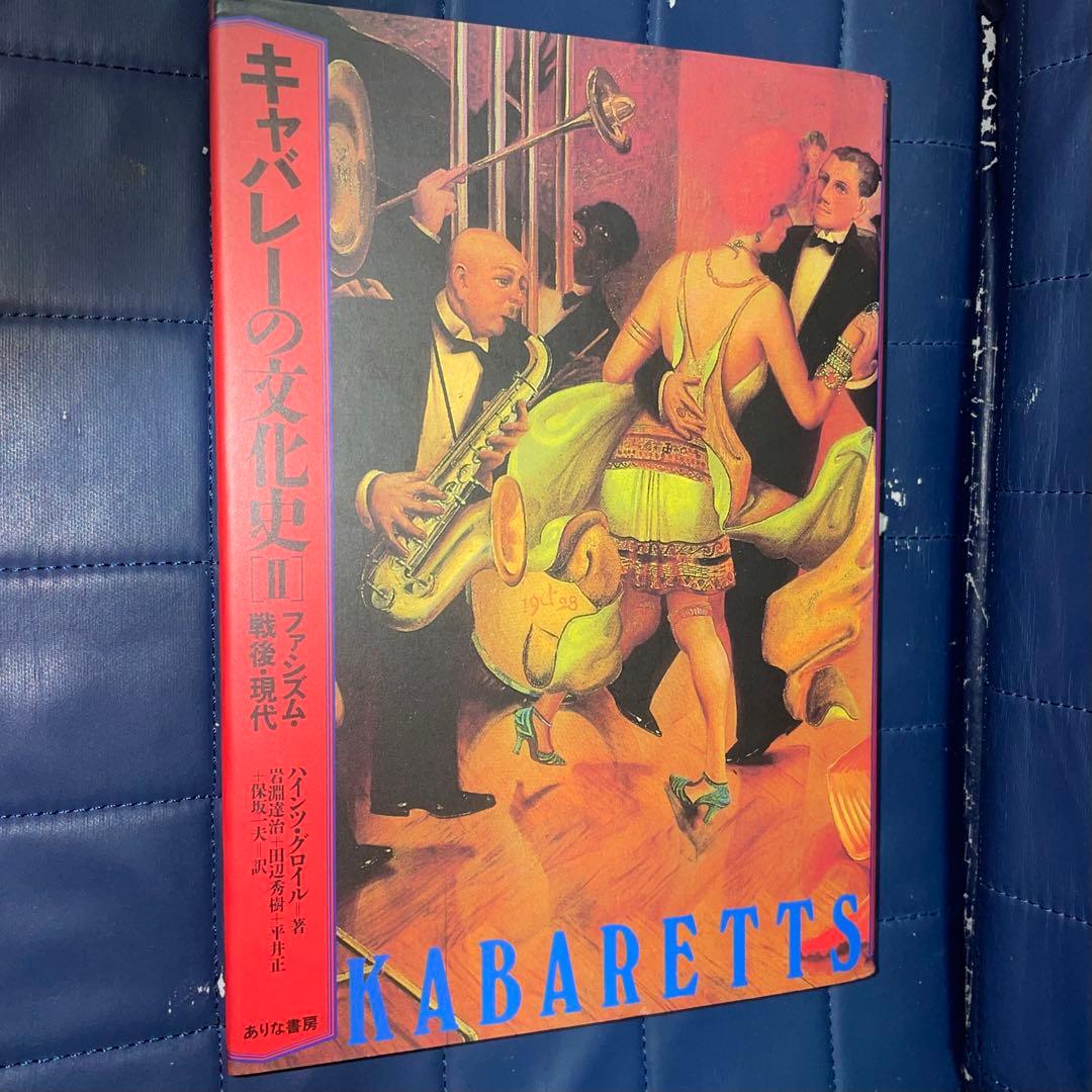 二千円引　能登地震寄付　キャバレーの文化史 II　ファシズム・戦後・現代