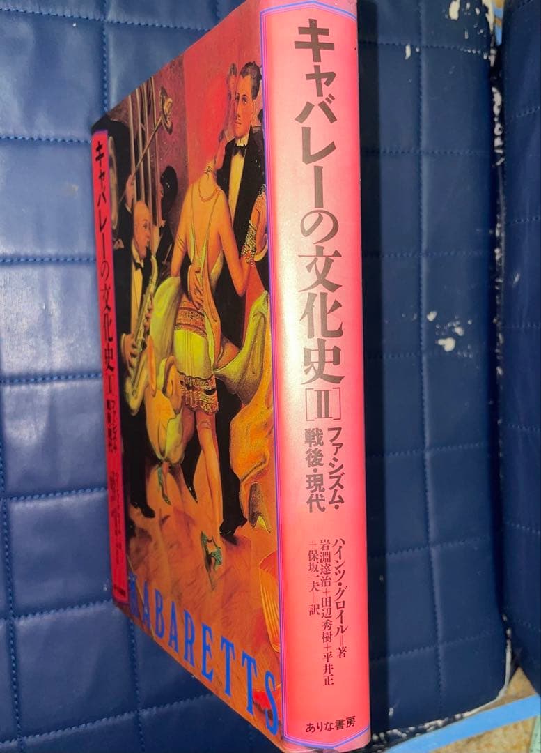 二千円引　能登地震寄付　キャバレーの文化史 II　ファシズム・戦後・現代