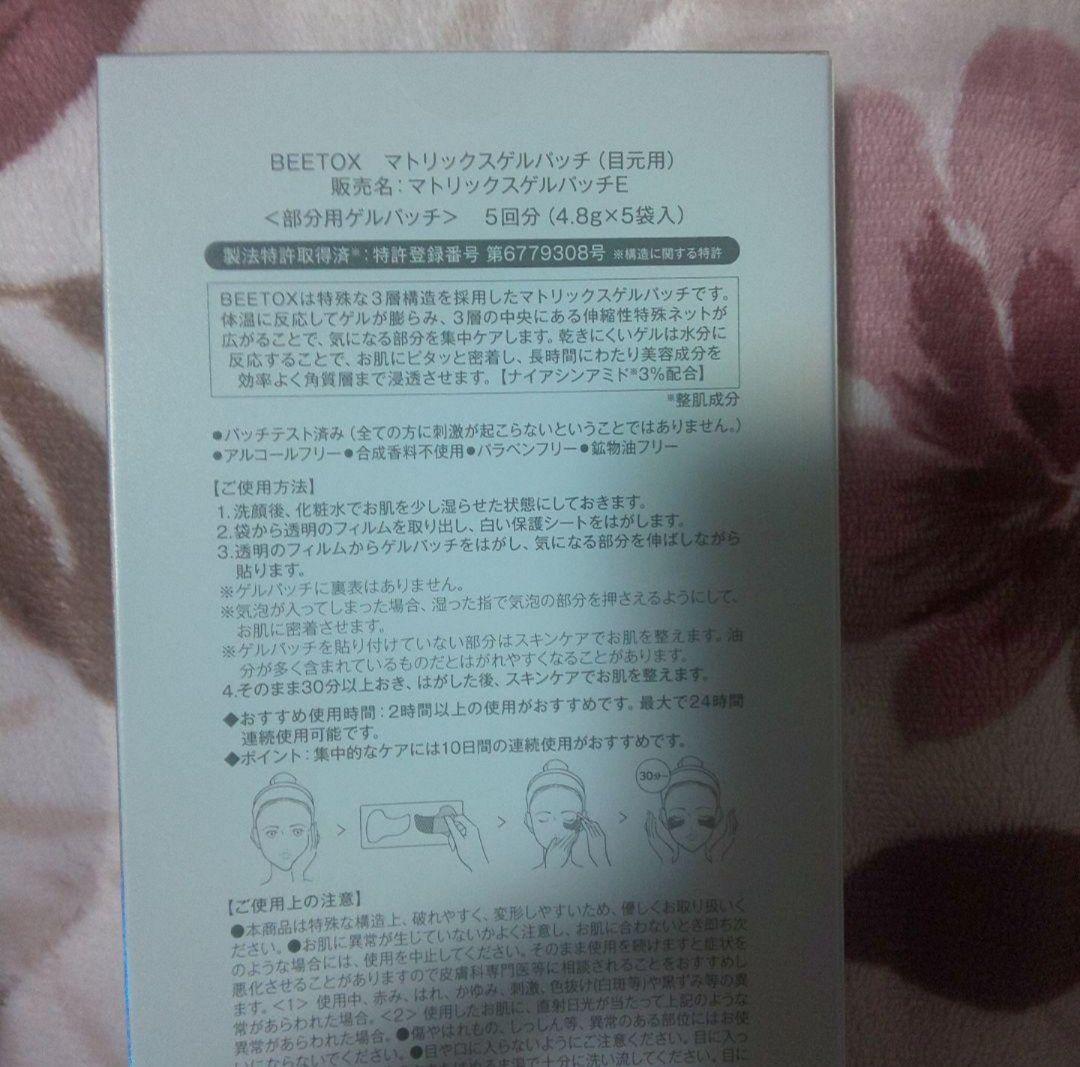 新品未開封☆ビートックス マトリックスゲルパッチ全顔セット(計15回分)