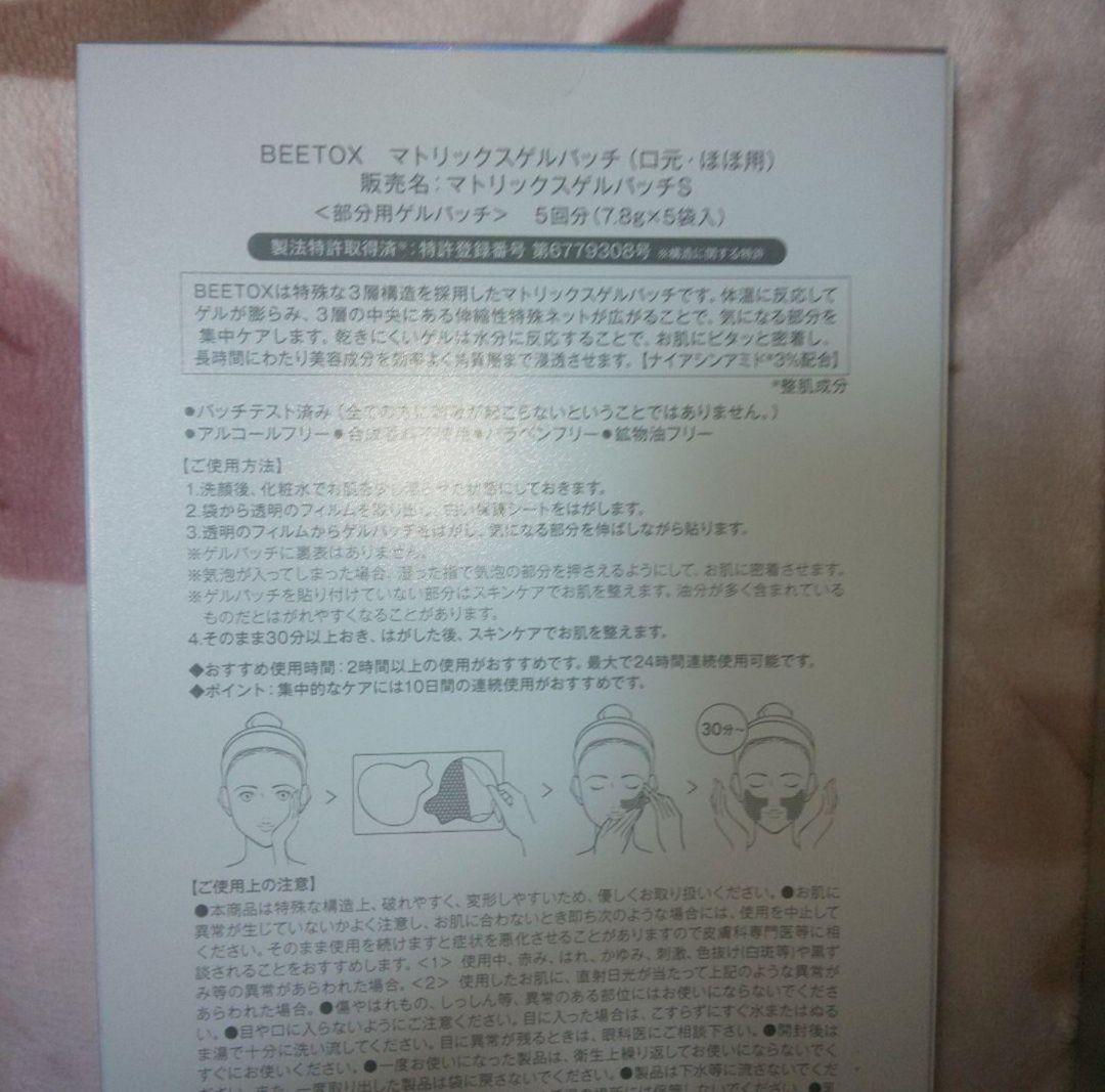 新品未開封☆ビートックス マトリックスゲルパッチ全顔セット(計15回分)