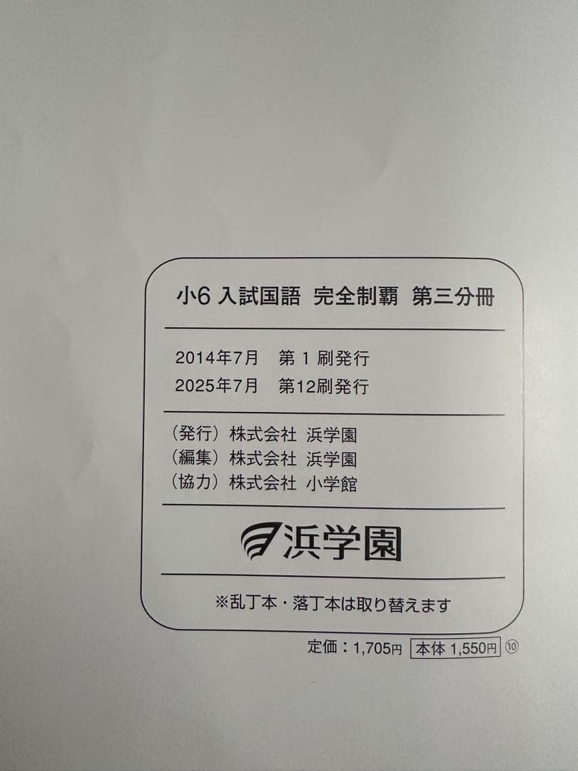 浜学園　小6 入試国語完全制覇 & 合格完成への道
