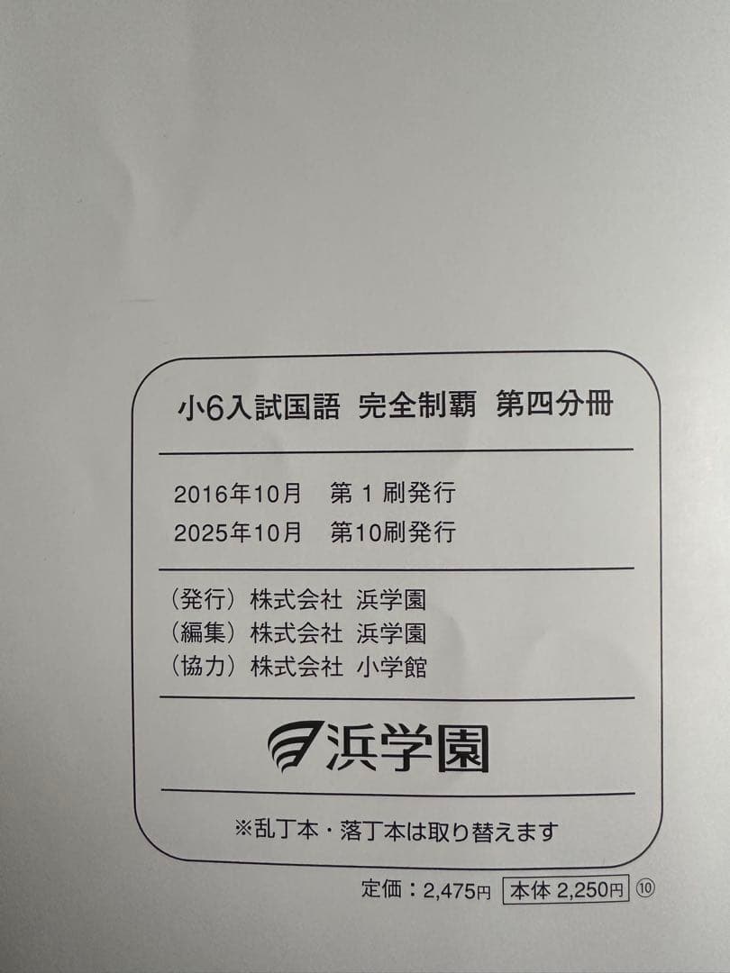 浜学園　小6 入試国語完全制覇 & 合格完成への道