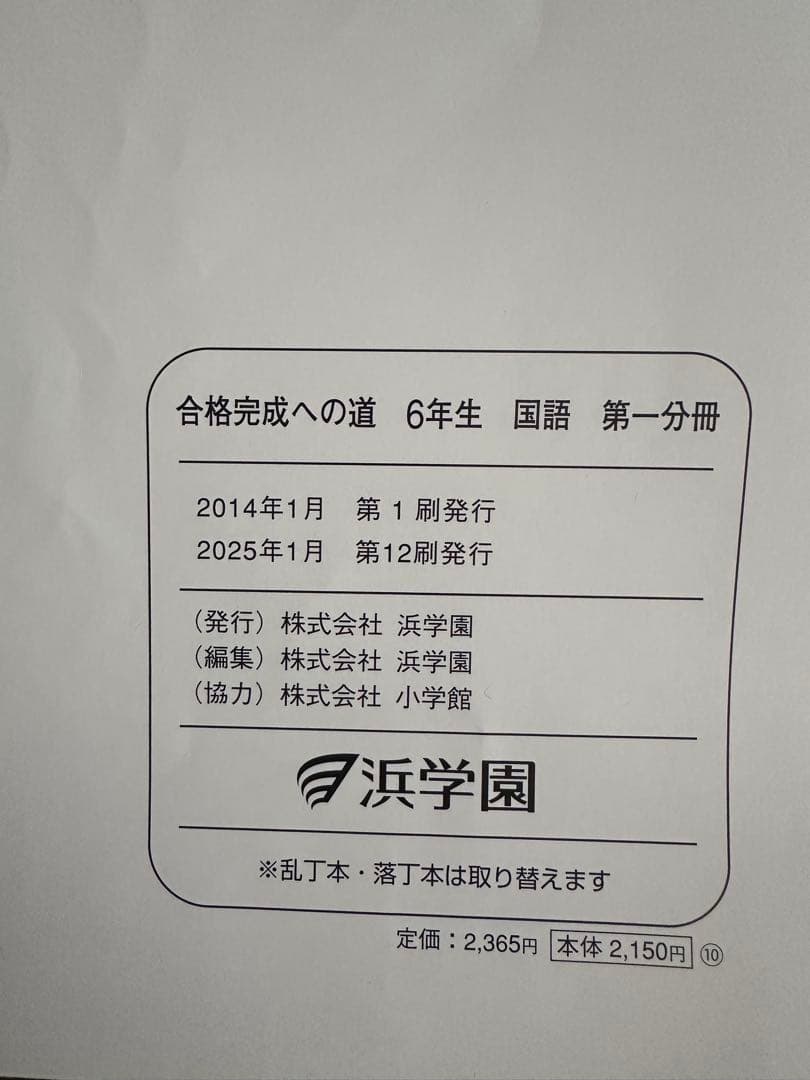 浜学園　小6 入試国語完全制覇 & 合格完成への道