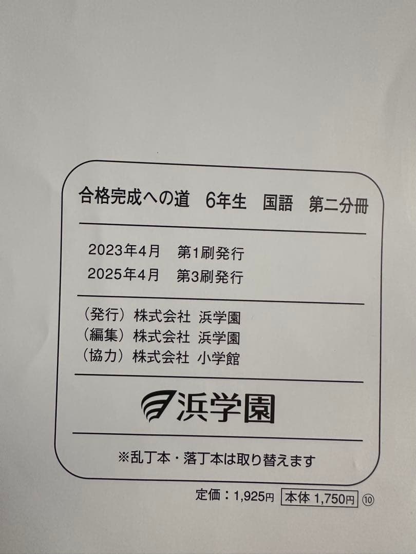浜学園　小6 入試国語完全制覇 & 合格完成への道