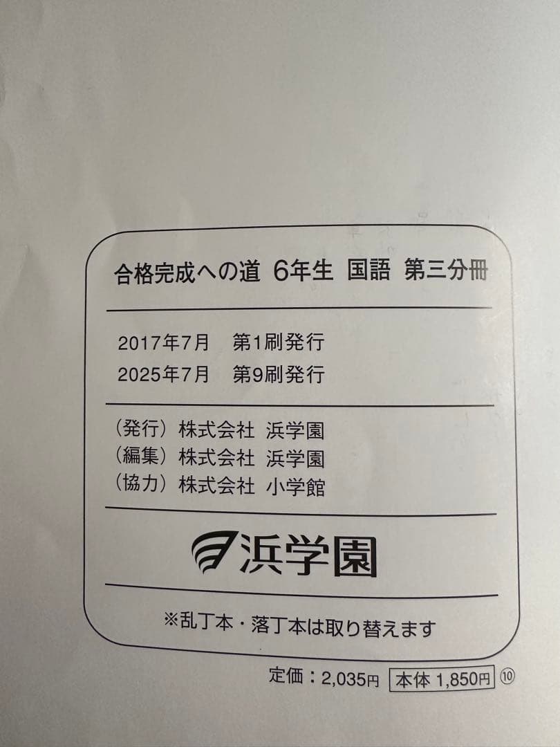 浜学園　小6 入試国語完全制覇 & 合格完成への道