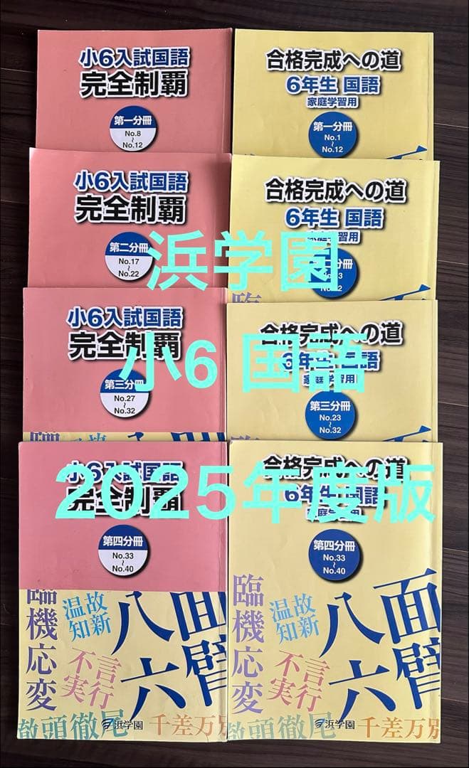 浜学園　小6 入試国語完全制覇 & 合格完成への道
