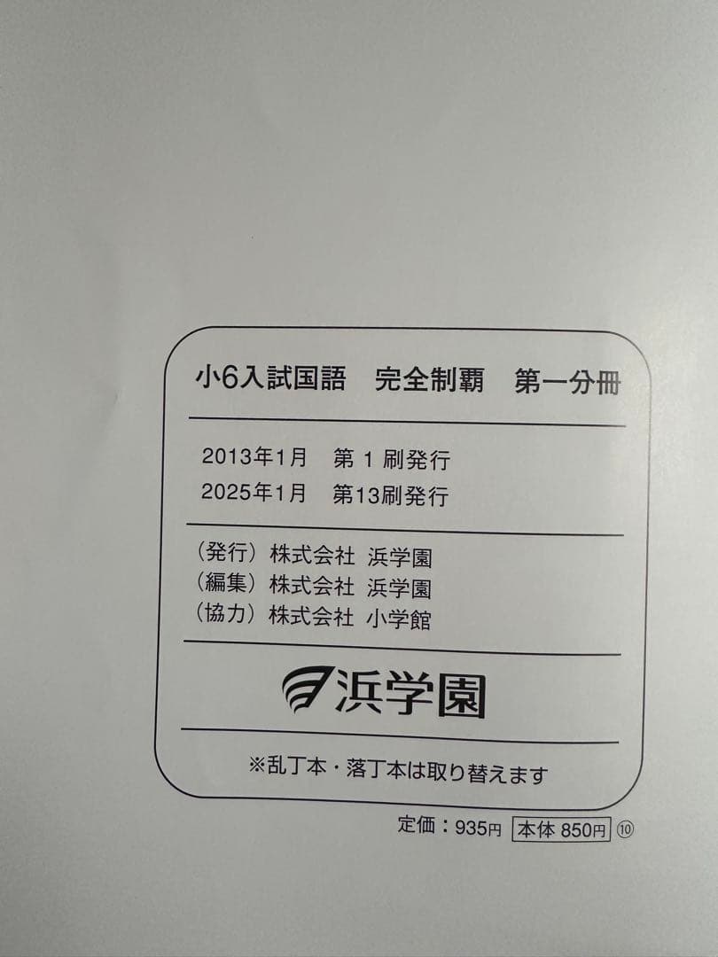 浜学園　小6 入試国語完全制覇 & 合格完成への道