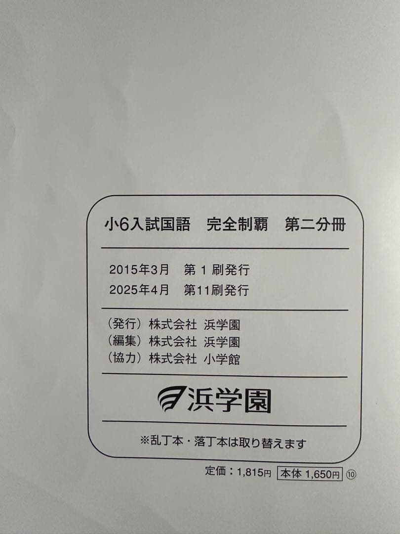 浜学園　小6 入試国語完全制覇 & 合格完成への道