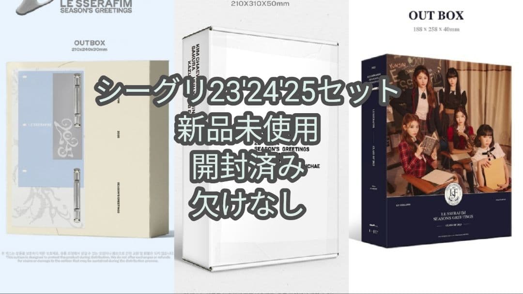LE SSERAFIM シーグリ23'24'25まとめ売り