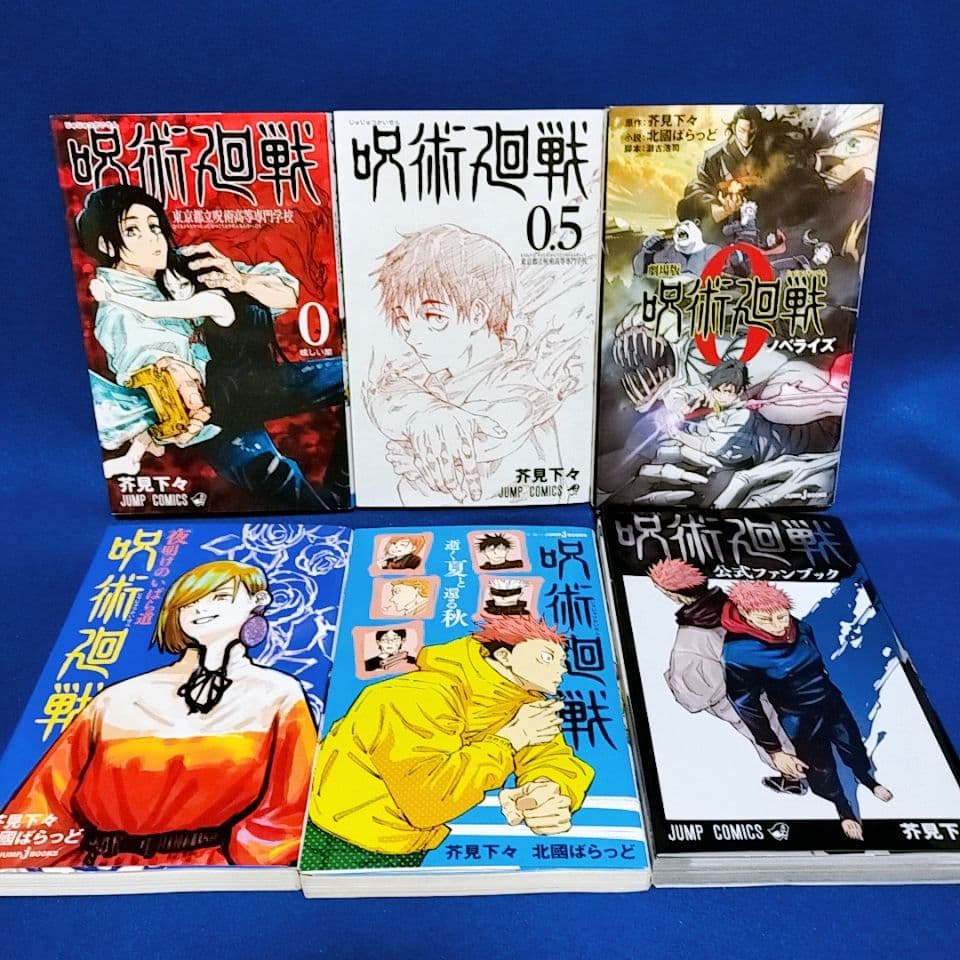 呪術廻戦 0〜30巻＋0.5巻 全巻セット／小説3冊+ファンブック／全36冊