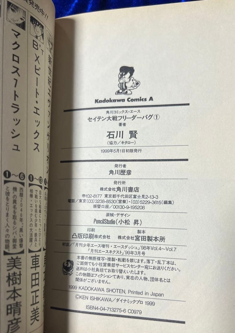【角川書店】セイテン大戦フリーダーバグ / 石川賢、協力・キタロー