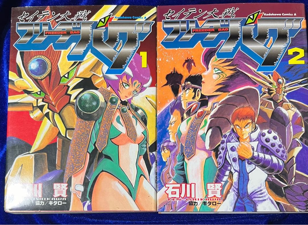 【角川書店】セイテン大戦フリーダーバグ / 石川賢、協力・キタロー