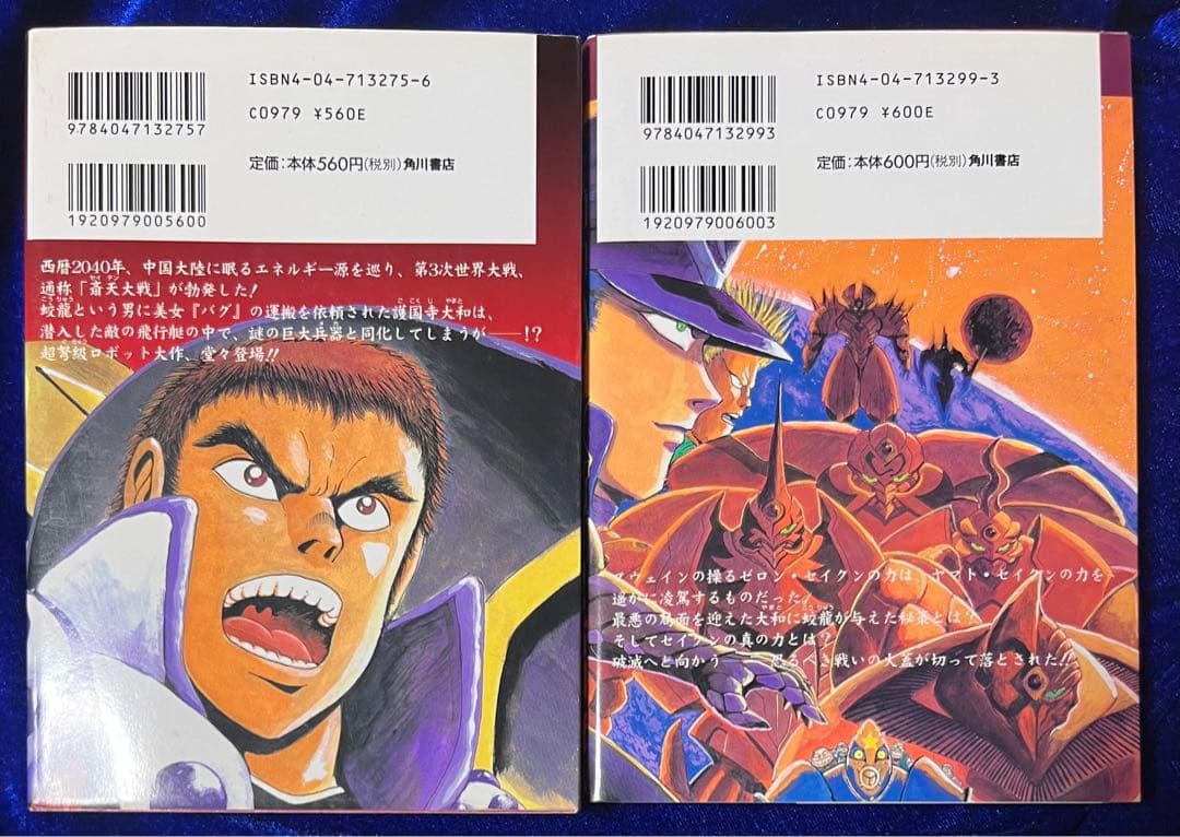 【角川書店】セイテン大戦フリーダーバグ / 石川賢、協力・キタロー
