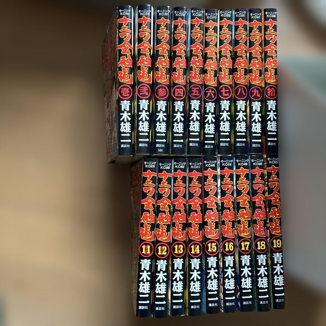 ナニワ金融道 全19巻 青木雄ニ
