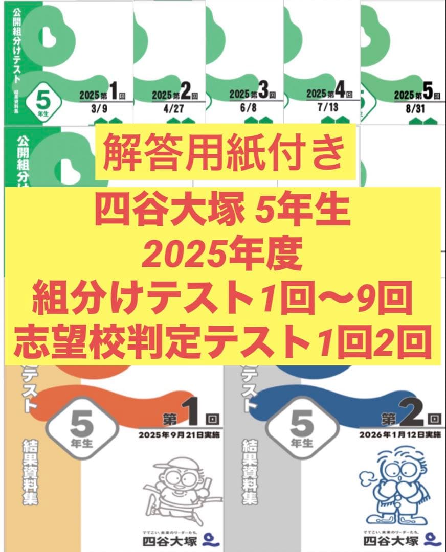 四谷大塚 5年生組分けテスト2025〜2022年 志望校判定2025/2024年