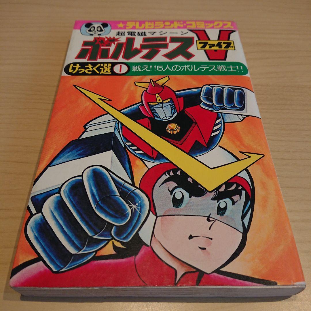 ボルテスV  坂丘のぼる