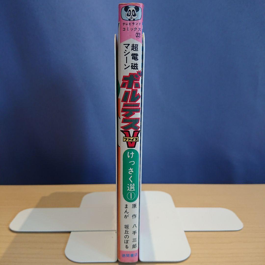 ボルテスV  坂丘のぼる