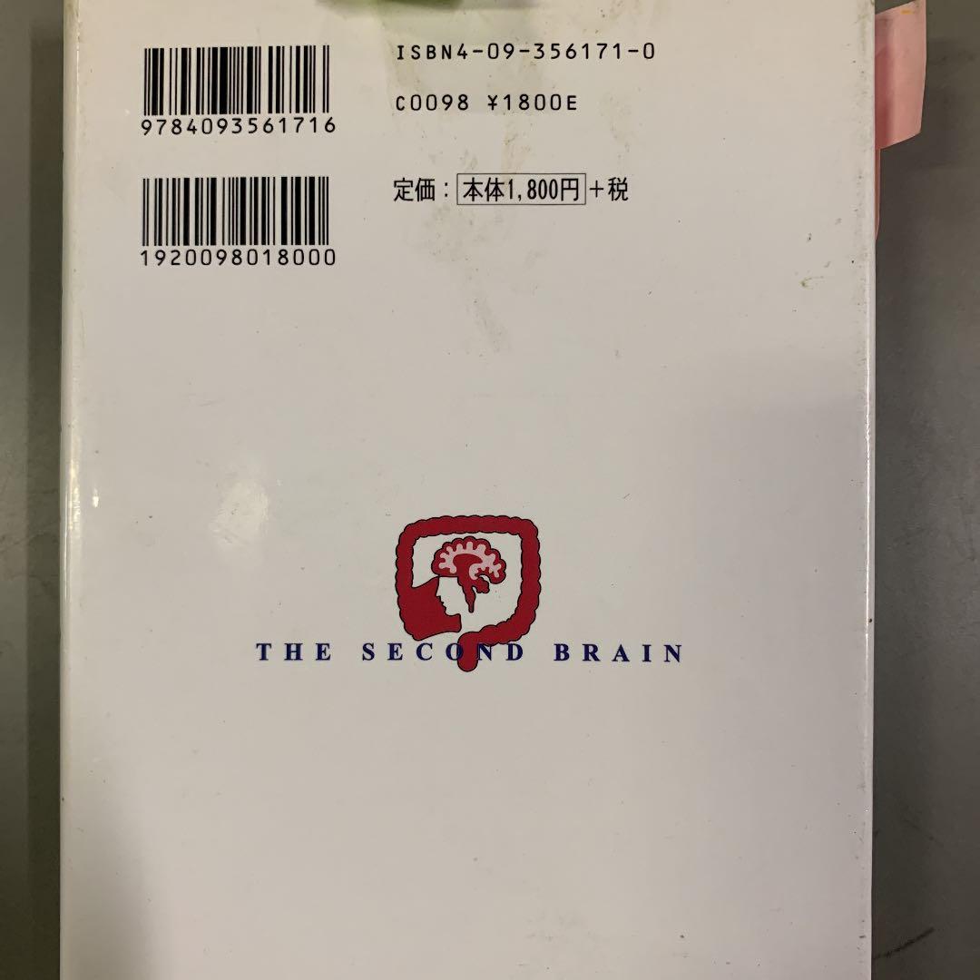 セカンドブレイン　マイケル　D ガーション