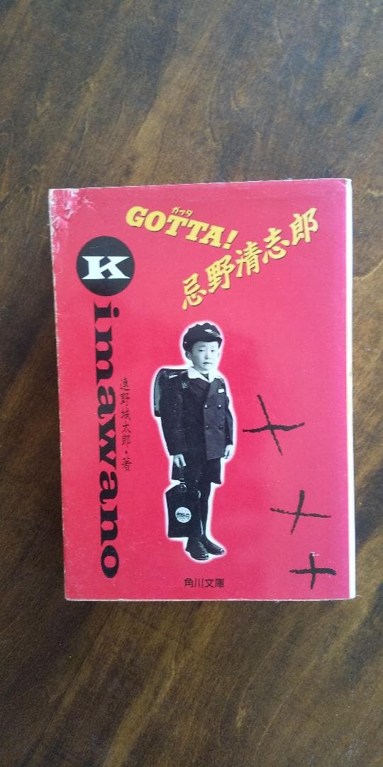 希少　「GOTTA! 忌野清志朗」　幻の初版