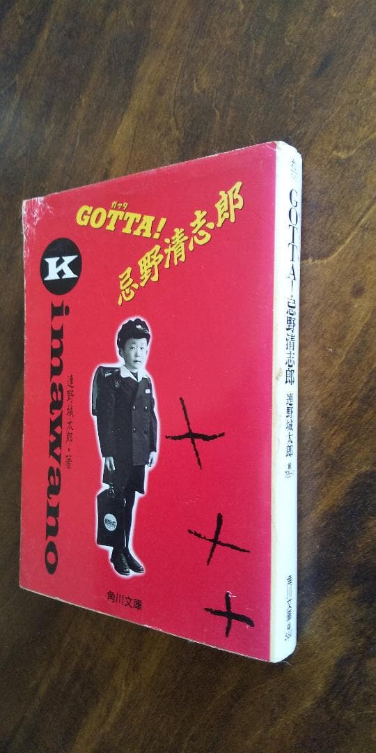 希少　「GOTTA! 忌野清志朗」　幻の初版