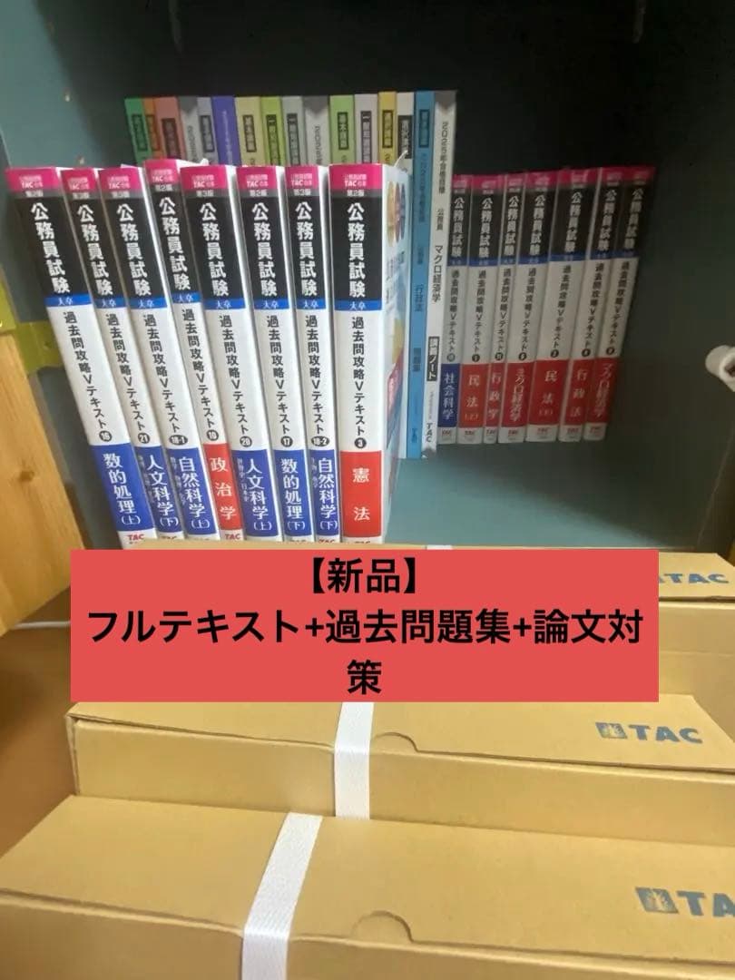 【新品】公務員試験 過去問題対策テキストTAC 2025