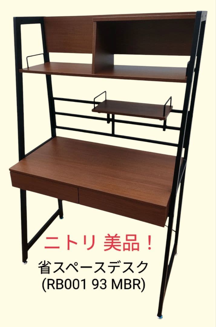 [美品！]ニトリ 省スペースデスク(RB001 93 MBR)