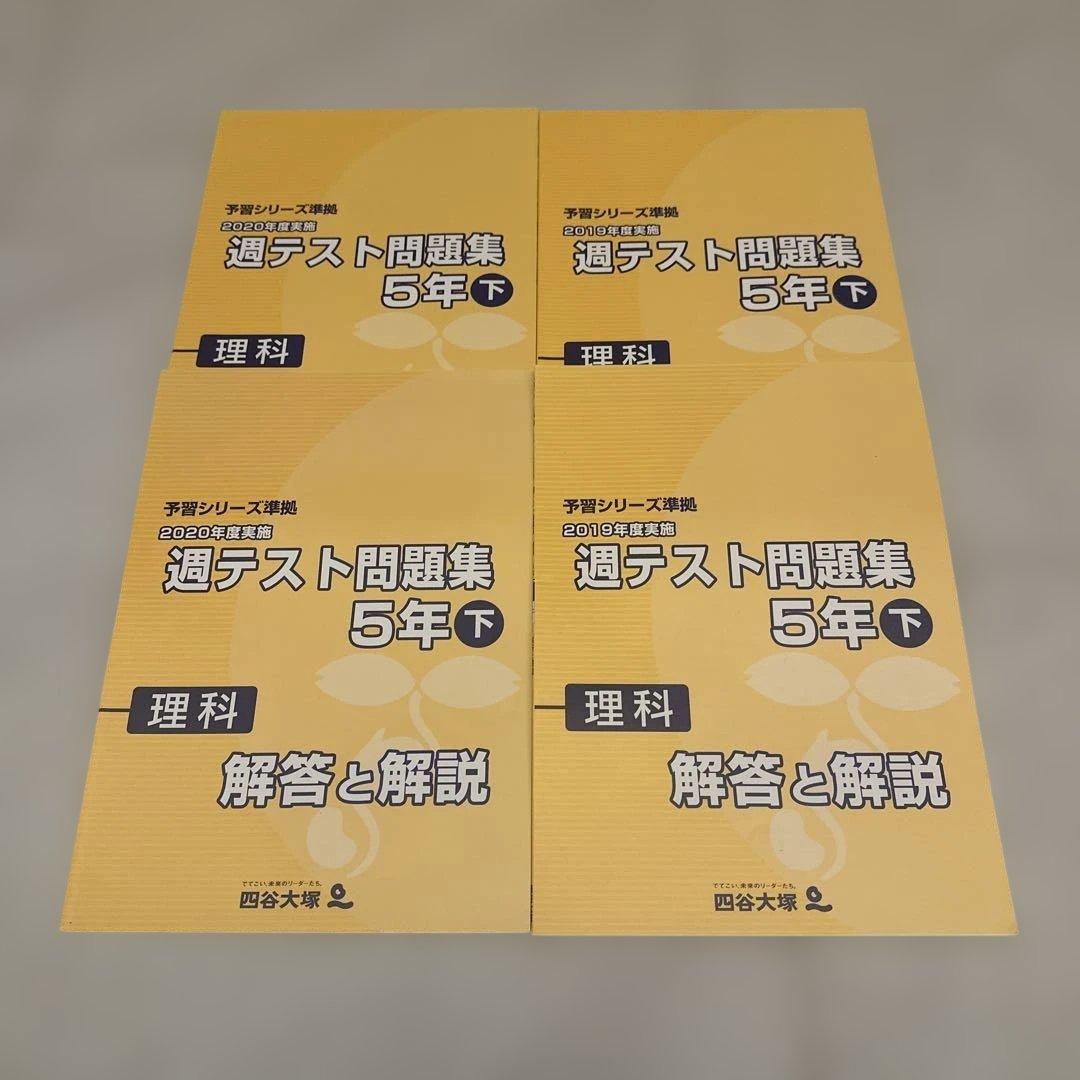 四谷大塚週テスト問題集 2020・2019（旧版） 5年下 算数・理科・社会