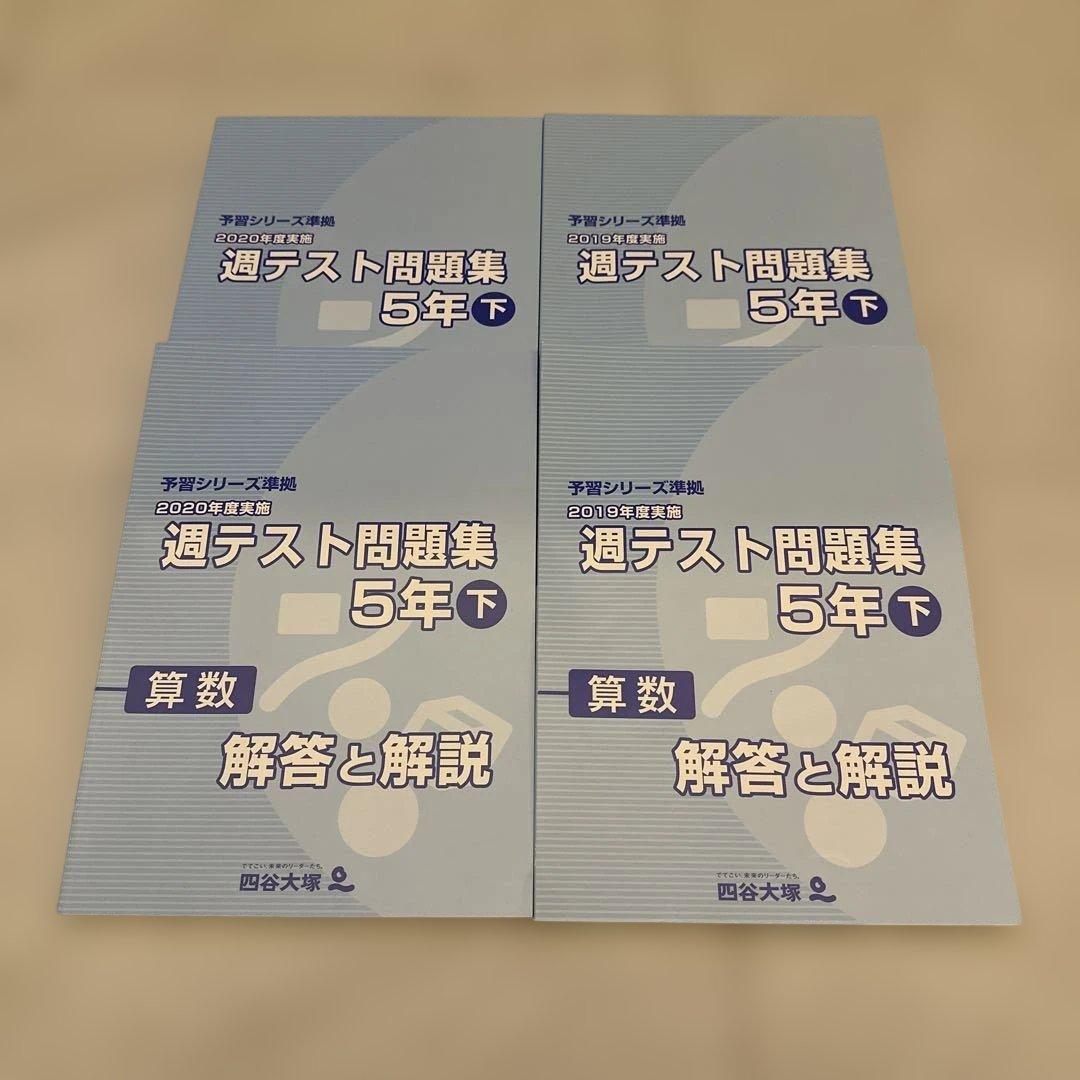 四谷大塚週テスト問題集 2020・2019（旧版） 5年下 算数・理科・社会
