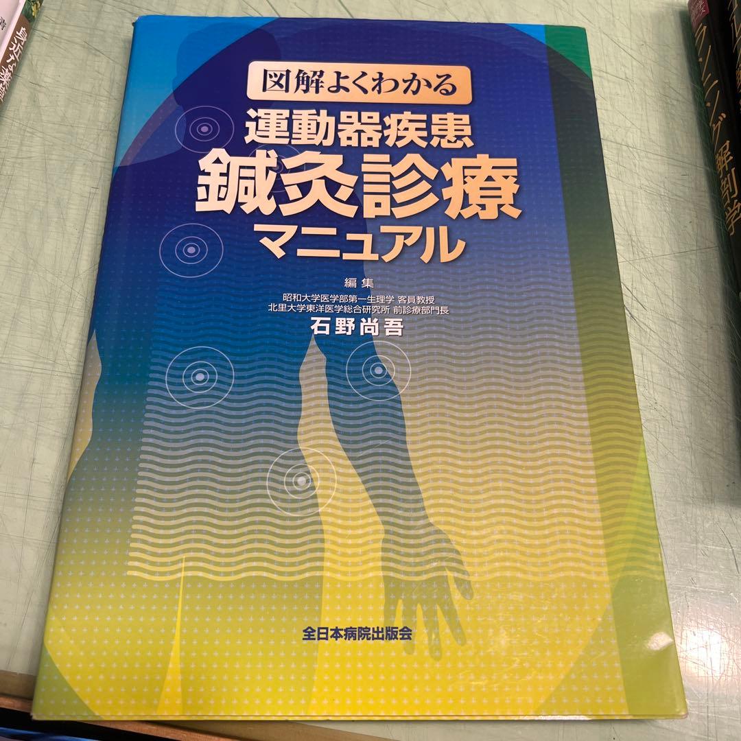 図解よくわかる　運動器疾患 鍼灸診療マニュアル