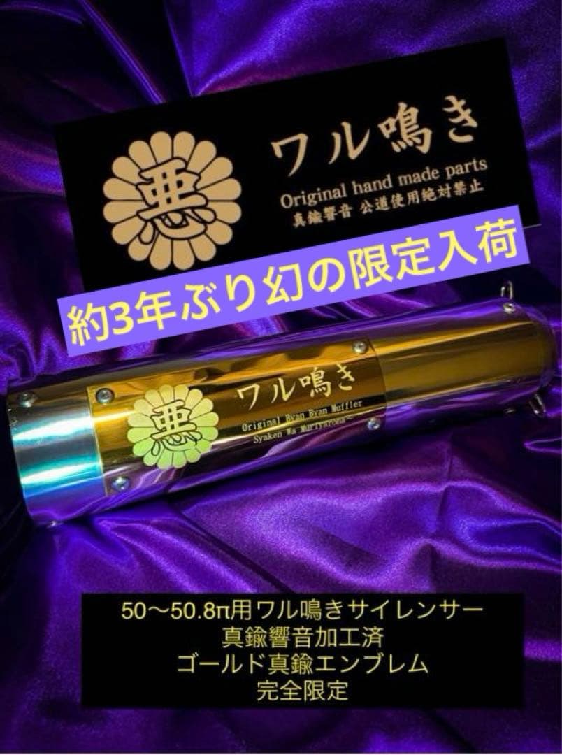50.8パイ ワル鳴きサイレンサー ゴールド 限定出品