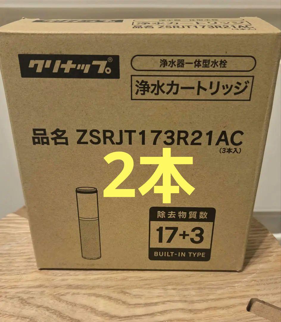 【正規品2本のみ】クリナップ浄水カートリッジ　ZSRLT173R21AC