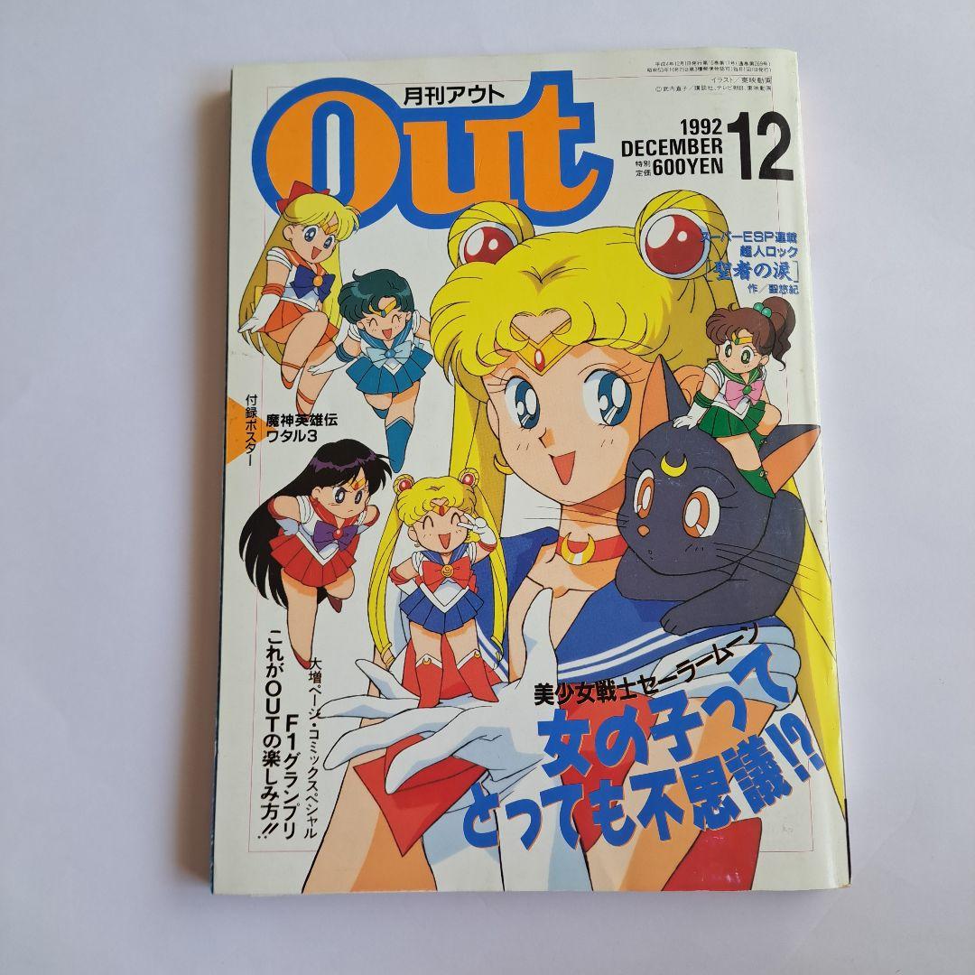 月刊OUT 1992年　美少女戦士セーラームーン　魔神英雄伝ワタル　ポスター