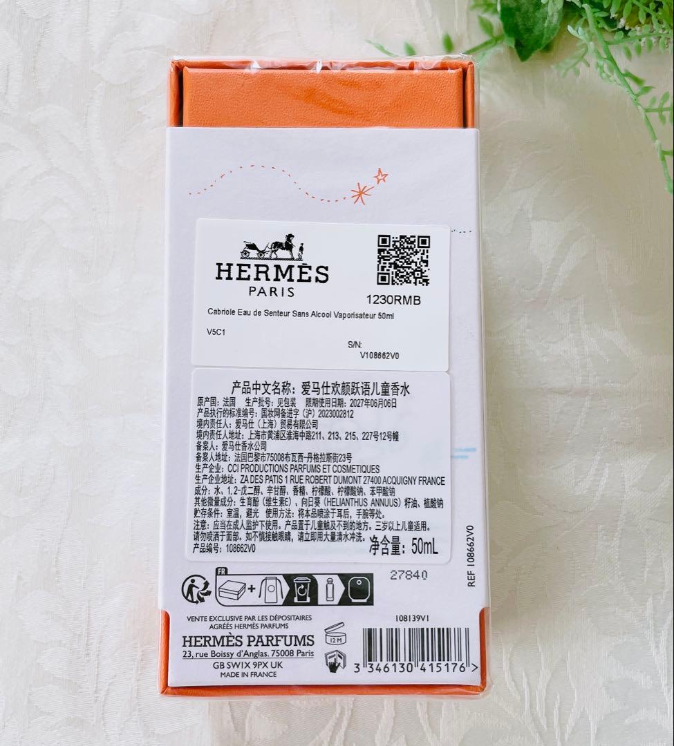 【新品・未開封品】エルメスHERMES カブリオル フレグランス50ML